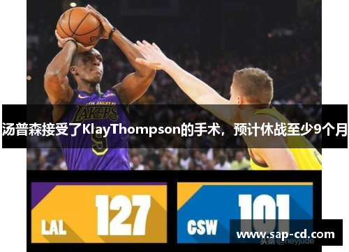 汤普森接受了KlayThompson的手术，预计休战至少9个月