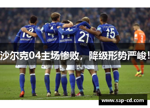 沙尔克04主场惨败，降级形势严峻！
