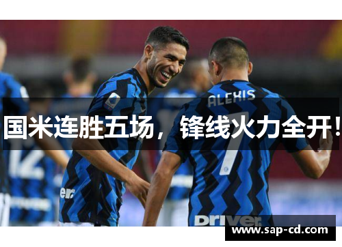 国米连胜五场，锋线火力全开！