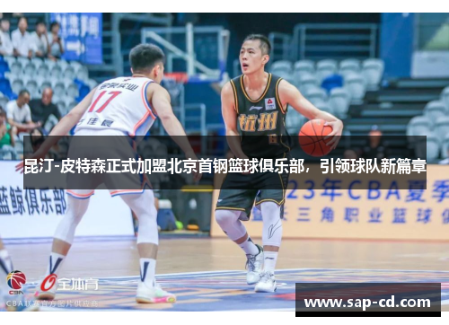 昆汀-皮特森正式加盟北京首钢篮球俱乐部，引领球队新篇章