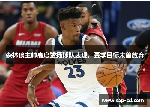 森林狼主帅高度赞扬球队表现，赛季目标未曾放弃