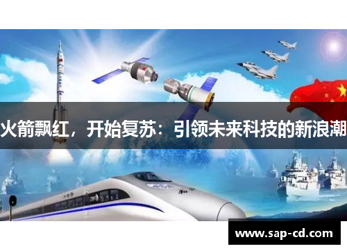 火箭飘红，开始复苏：引领未来科技的新浪潮