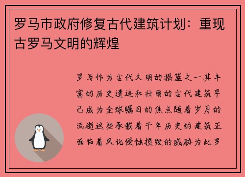 罗马市政府修复古代建筑计划：重现古罗马文明的辉煌