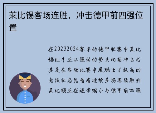莱比锡客场连胜，冲击德甲前四强位置