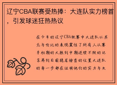 辽宁CBA联赛受热捧：大连队实力榜首，引发球迷狂热热议
