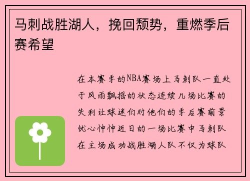 马刺战胜湖人，挽回颓势，重燃季后赛希望