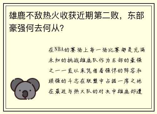 雄鹿不敌热火收获近期第二败，东部豪强何去何从？