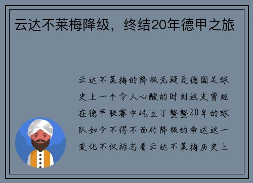 云达不莱梅降级，终结20年德甲之旅