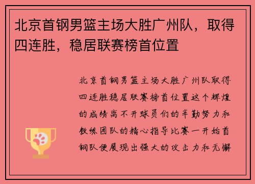 北京首钢男篮主场大胜广州队，取得四连胜，稳居联赛榜首位置