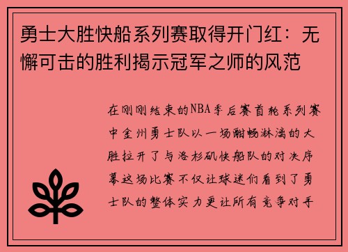 勇士大胜快船系列赛取得开门红：无懈可击的胜利揭示冠军之师的风范
