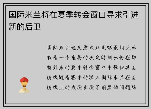 国际米兰将在夏季转会窗口寻求引进新的后卫