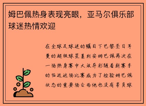 姆巴佩热身表现亮眼，亚马尔俱乐部球迷热情欢迎