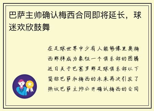 巴萨主帅确认梅西合同即将延长，球迷欢欣鼓舞