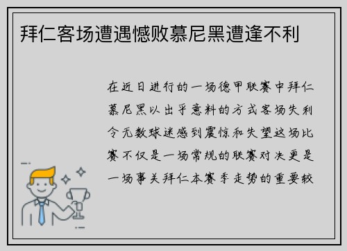 拜仁客场遭遇憾败慕尼黑遭逢不利