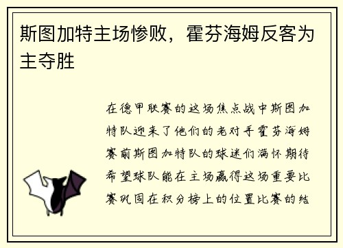 斯图加特主场惨败，霍芬海姆反客为主夺胜