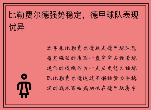比勒费尔德强势稳定，德甲球队表现优异