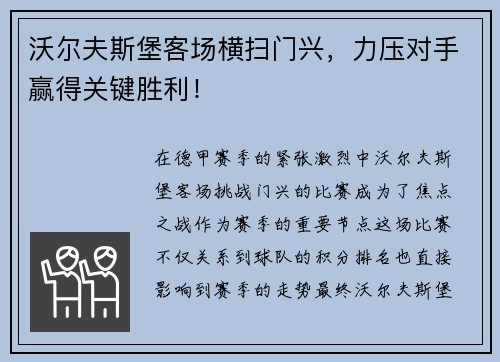 沃尔夫斯堡客场横扫门兴，力压对手赢得关键胜利！