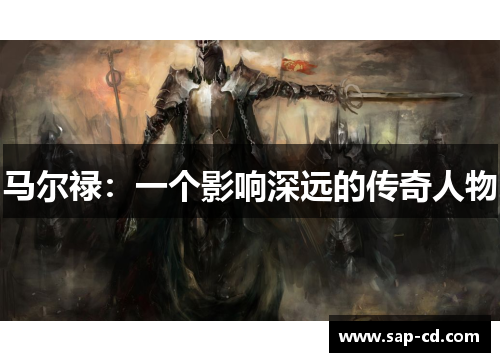 马尔禄：一个影响深远的传奇人物