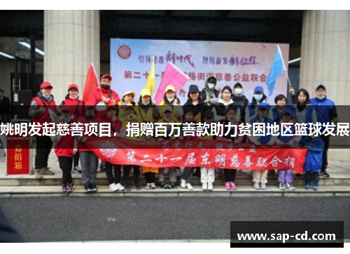 姚明发起慈善项目，捐赠百万善款助力贫困地区篮球发展