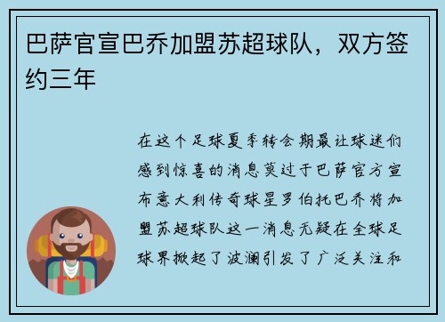 巴萨官宣巴乔加盟苏超球队，双方签约三年