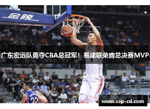 广东宏远队勇夺CBA总冠军！易建联荣膺总决赛MVP