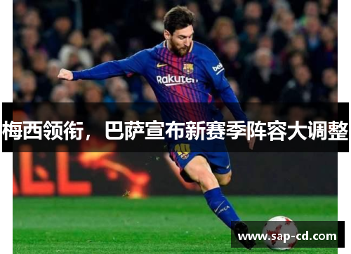 梅西领衔，巴萨宣布新赛季阵容大调整