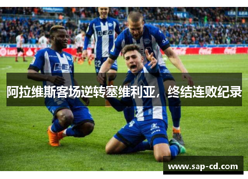 阿拉维斯客场逆转塞维利亚，终结连败纪录