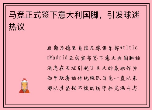 马竞正式签下意大利国脚，引发球迷热议