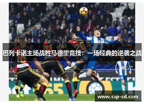 巴列卡诺主场战胜马德里竞技：一场经典的逆袭之战