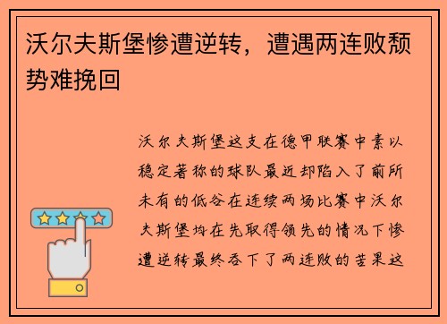 沃尔夫斯堡惨遭逆转，遭遇两连败颓势难挽回