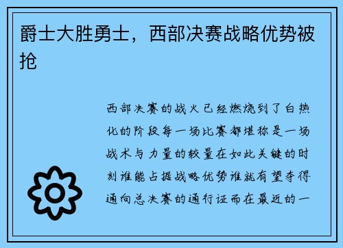 爵士大胜勇士，西部决赛战略优势被抢