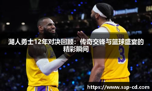 湖人勇士12年对决回顾：传奇交锋与篮球盛宴的精彩瞬间