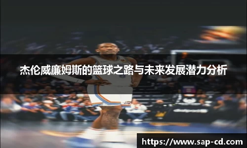 杰伦威廉姆斯的篮球之路与未来发展潜力分析