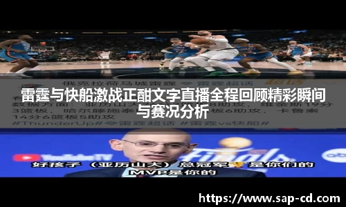 雷霆与快船激战正酣文字直播全程回顾精彩瞬间与赛况分析