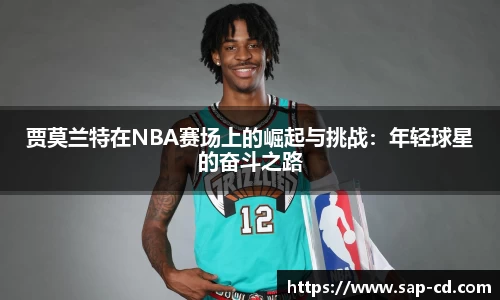 贾莫兰特在NBA赛场上的崛起与挑战：年轻球星的奋斗之路