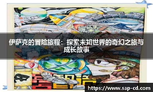 伊萨克的冒险旅程：探索未知世界的奇幻之旅与成长故事