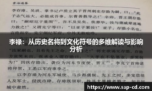 李禄：从历史名将到文化符号的多维解读与影响分析