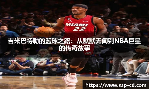 吉米巴特勒的篮球之路：从默默无闻到NBA巨星的传奇故事