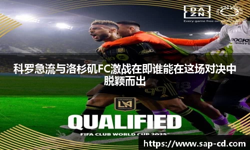 科罗急流与洛杉矶FC激战在即谁能在这场对决中脱颖而出