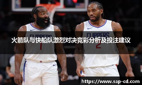 火箭队与快船队激烈对决竞彩分析及投注建议