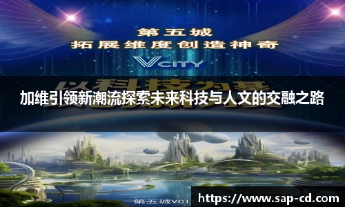 加维引领新潮流探索未来科技与人文的交融之路