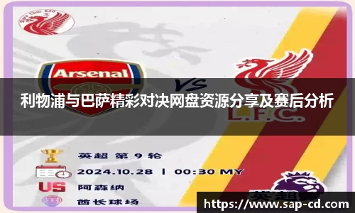 利物浦与巴萨精彩对决网盘资源分享及赛后分析