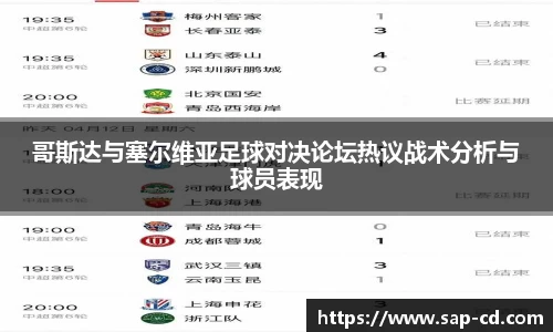 哥斯达与塞尔维亚足球对决论坛热议战术分析与球员表现