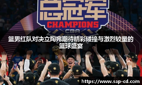 篮男红队对决立陶宛期待精彩碰撞与激烈较量的篮球盛宴