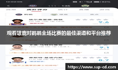 观看雄鹿对鹈鹕全场比赛的最佳渠道和平台推荐