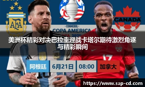 美洲杯精彩对决巴拉圭迎战卡塔尔期待激烈角逐与精彩瞬间
