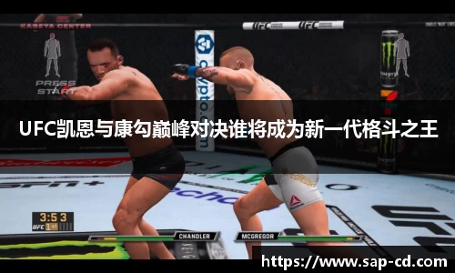 UFC凯恩与康勾巅峰对决谁将成为新一代格斗之王