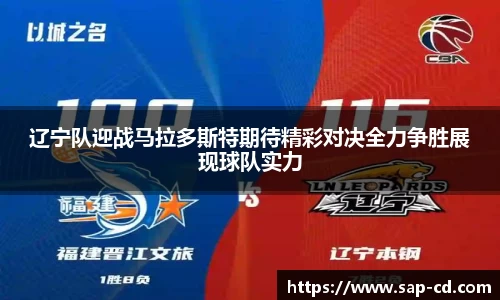 辽宁队迎战马拉多斯特期待精彩对决全力争胜展现球队实力