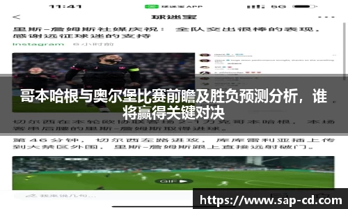 哥本哈根与奥尔堡比赛前瞻及胜负预测分析，谁将赢得关键对决