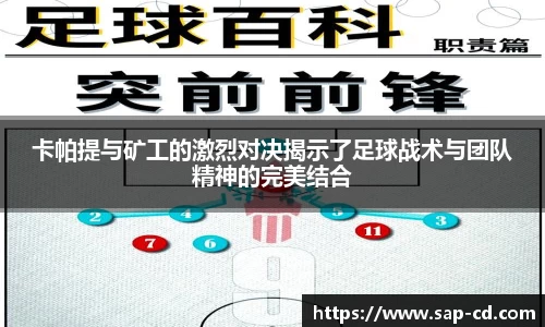 卡帕提与矿工的激烈对决揭示了足球战术与团队精神的完美结合